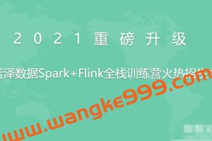 若泽数据Spark+Flink全栈训练营高级班