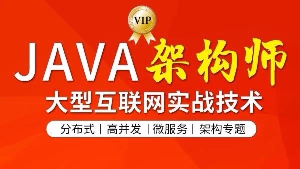 【众筹】第五期图灵学院JAVA互联网架构师 专题/分布式/高并发/微服务插图 【众筹】第五期图灵学院JAVA互联网架构师 专题/分布式/高并发/微服务插图