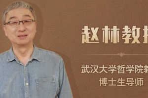 赵林《西方哲学课》：武汉大学哲学院教授，带你解读哲学的世界