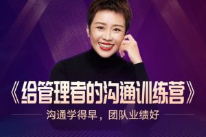 脱不花《给管理者的沟通训练营》 沟通学得早 团队业绩好 完整版