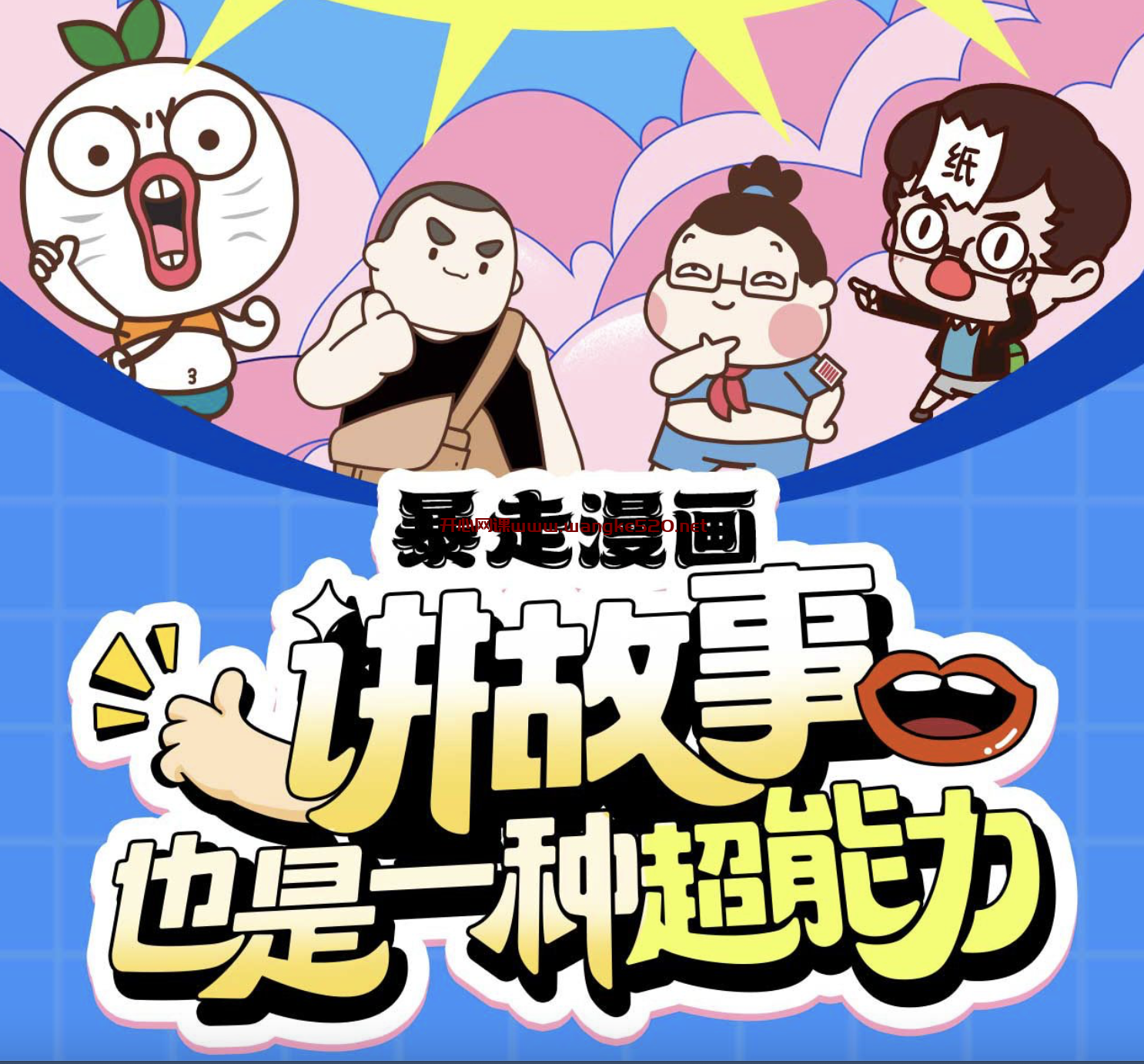 暴走漫画：讲故事也是一种超能力【包更新】插图