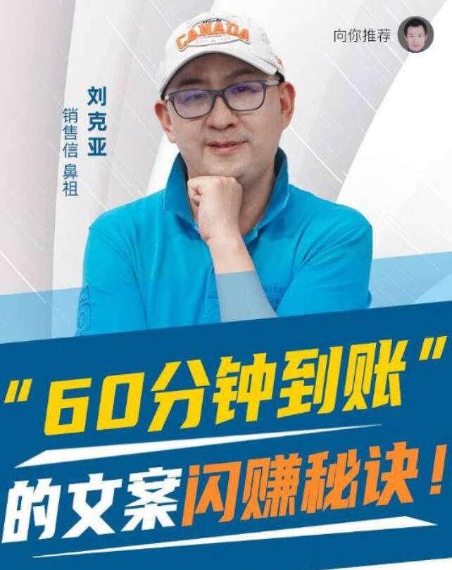 刘克亚《60分钟销售信闪赚模板》：直复式营销之父，销售信鼻祖亲授插图