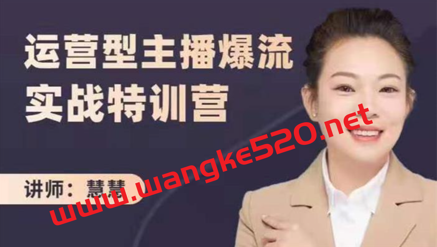 慧慧《运营型主播爆流实战特训营》插图 慧慧《运营型主播爆流实战特训营》插图