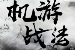 【视频课】孙哥机游战法-复盘看盘