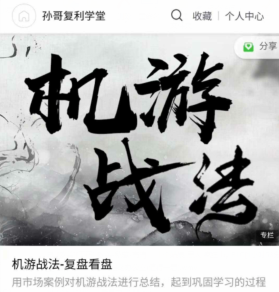 【视频课】孙哥机游战法-复盘看盘插图