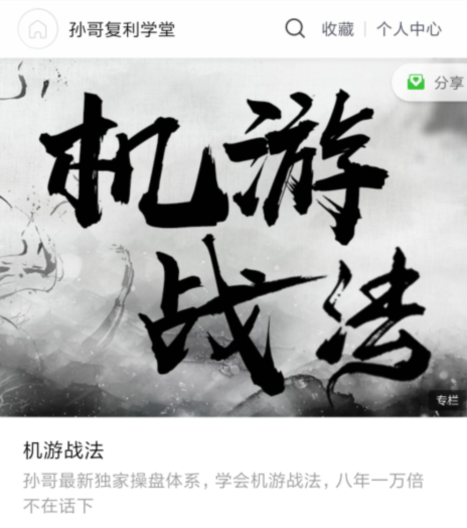 【2020年4月】深田路孙哥复利学堂《机游战法》:机构游资战法,孙哥最新独家操盘体系插图 【2020年4月】深田路孙哥复利学堂《机游战法》:机构游资战法,孙哥最新独家操盘体系插图