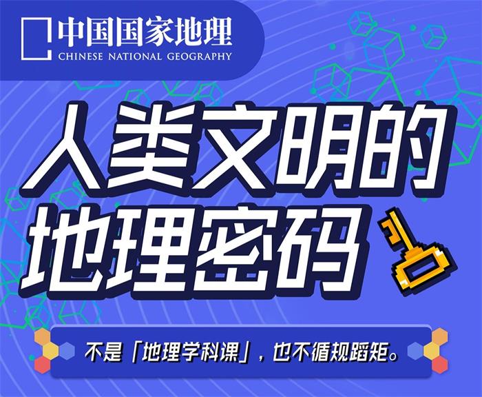 安森垚《人类文明的地理密码》：中国国家地理·不是地理学科课，也不循规蹈矩插图