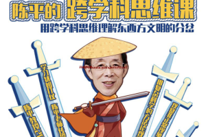 陈平的跨学科思维课：用跨学科思维理解东西方文明的分岔