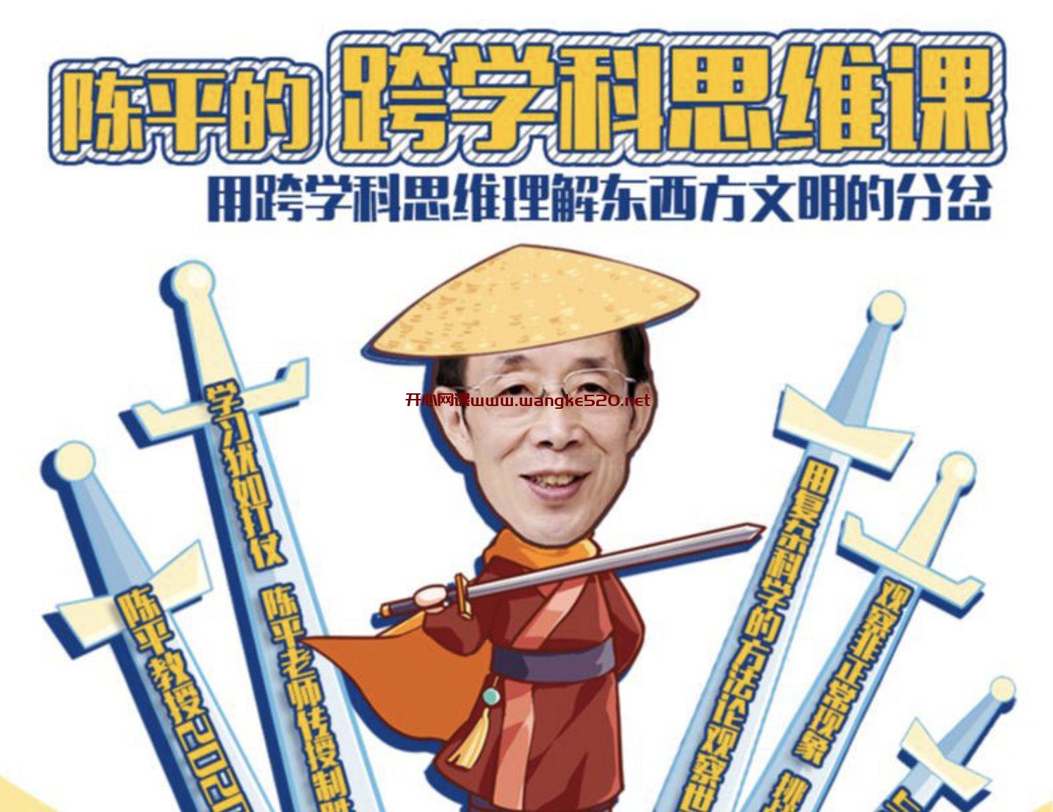 陈平的跨学科思维课：用跨学科思维理解东西方文明的分岔插图