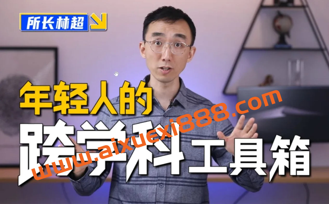 林超:给年轻人的跨学科工具箱插图 林超:给年轻人的跨学科工具箱插图