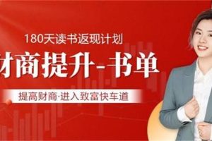 刘媛媛《走向富足的30本财商提升书单》：提高财商，进入致富快车道