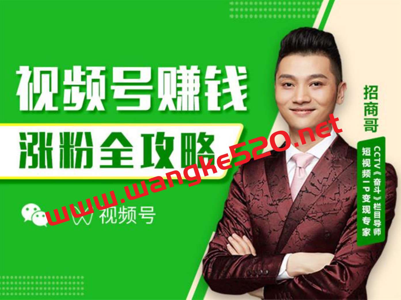 招商哥《视频号赚钱涨粉全攻略》:帮助很多职场小白快速变现赚取自己的第一桶金插图 招商哥《视频号赚钱涨粉全攻略》:帮助很多职场小白快速变现赚取自己的第一桶金插图