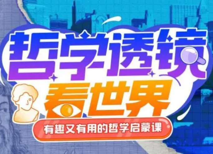 苑举正教授：哲学透镜看世界  有趣又有用的哲学启蒙课插图