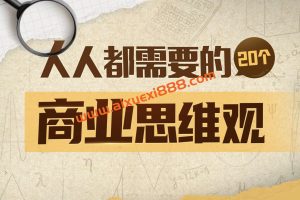 梨核财经《金融通识与商业分析法》：人人都需要的商业思维观