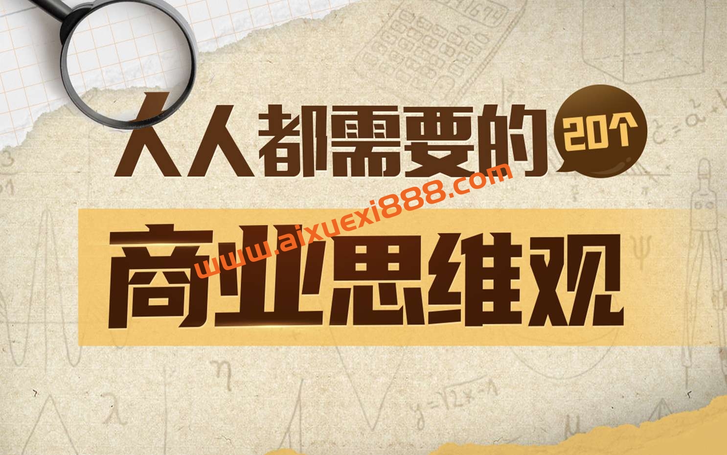 梨核财经《金融通识与商业分析法》：人人都需要的商业思维观插图