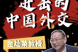 金灿荣《进击的中国外交》（完结）：系统了解中国对外关系史，理解国家政策总趋势