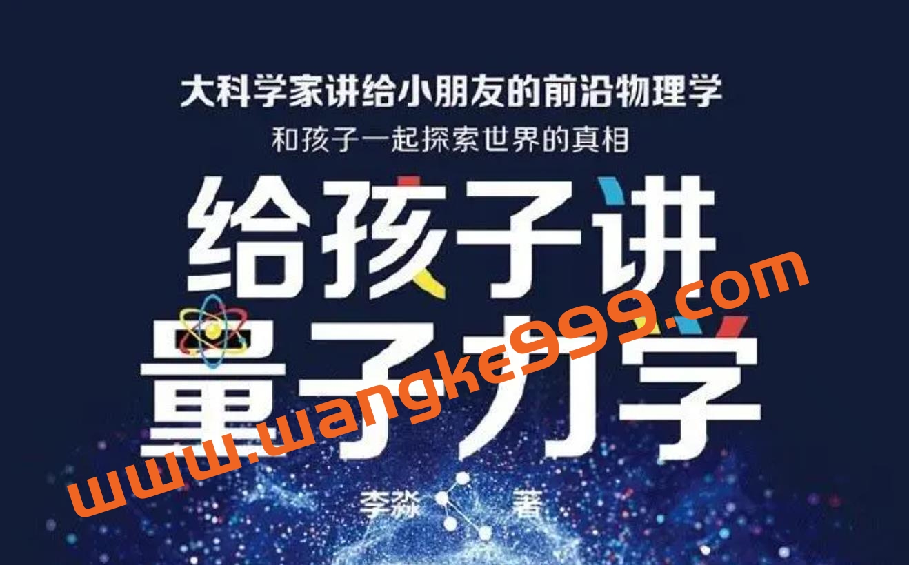 李淼《讲给孩子的量子力学》插图
