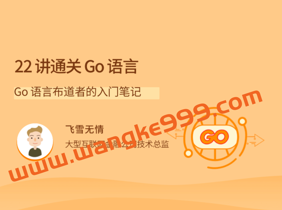 飞雪无情《22 讲通关 Go 语言》：Go 语言布道者的入门笔记插图