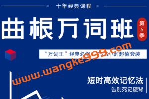 曲根英语万词班第六季