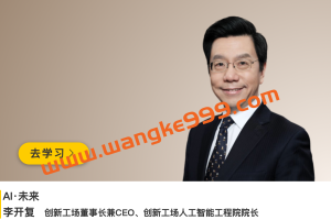创新工坊董事长·李开复《AI·未来》