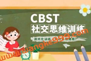 CBST社交思维训练：游戏化训练，培养高情商娃