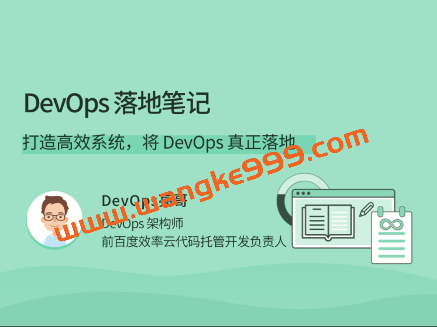 亮哥《DevOps落地笔记》：打造高效系统，将 DevOps 真正落地插图