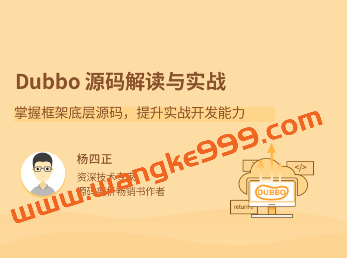 杨四正《Dubbo源码解读与实战》：掌握框架底层源码，提升实战开发能力