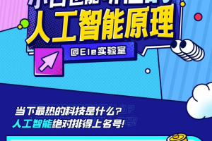 Ele实验室《小白也能听懂的人工智能原理》（完结）