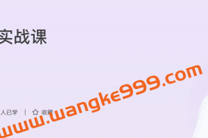 极客时间·王新栋《OAuth 2.0 实战课》：一站攻克开放授权重难点