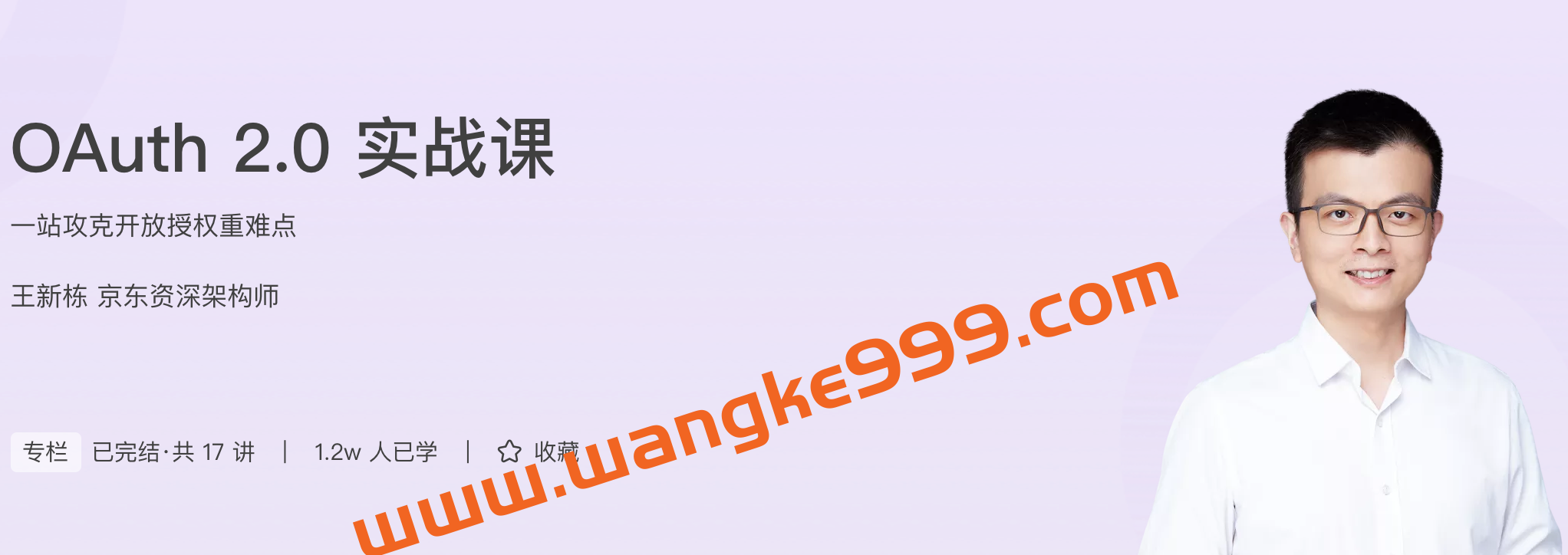 极客时间·王新栋《OAuth 2.0 实战课》：一站攻克开放授权重难点插图