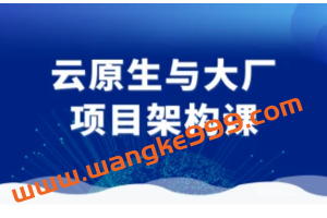 【终身VIP众筹课】图灵学院《云原生与大厂项目架构课》