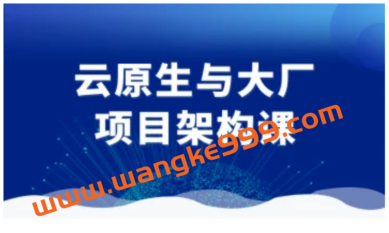 【终身VIP众筹课】图灵学院《云原生与大厂项目架构课》插图