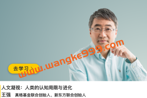 王强《人文凝视：人类的认知局限与进化》