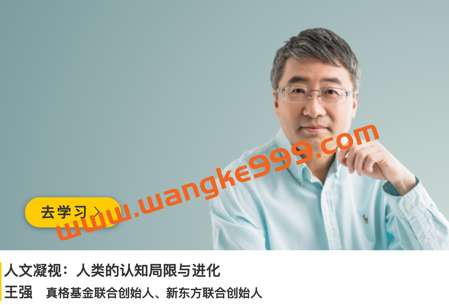 王强《人文凝视：人类的认知局限与进化》插图