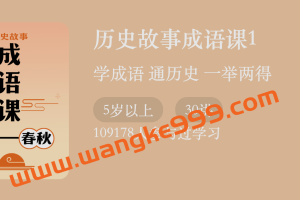 付墨凡《历史故事成语课丨上古-春秋》第1季：学成语通历史，一举两得