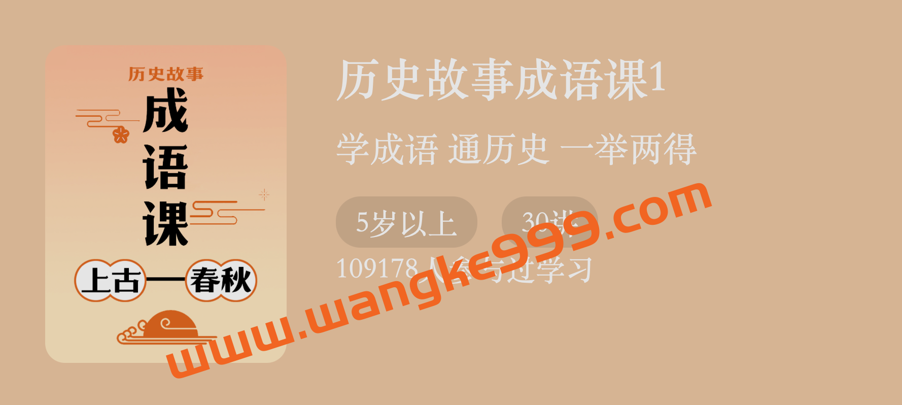 付墨凡《历史故事成语课丨上古-春秋》第1季：学成语通历史，一举两得插图