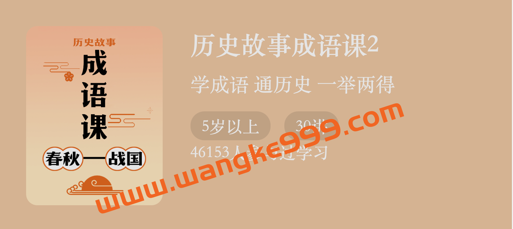 付墨凡《历史故事成语课丨春秋-战国》第2季：学成语通历史，一举两得插图