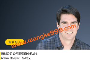 Siri之父·Adam Cheyer《初创公司如何洞察商业机会？》