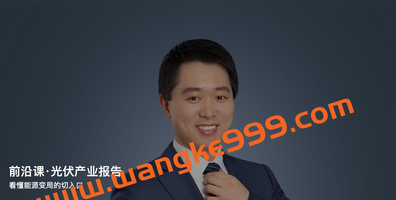 董世敏《前沿课·光伏产业报告》:看懂能源变局的切入口插图 董世敏《前沿课·光伏产业报告》:看懂能源变局的切入口插图