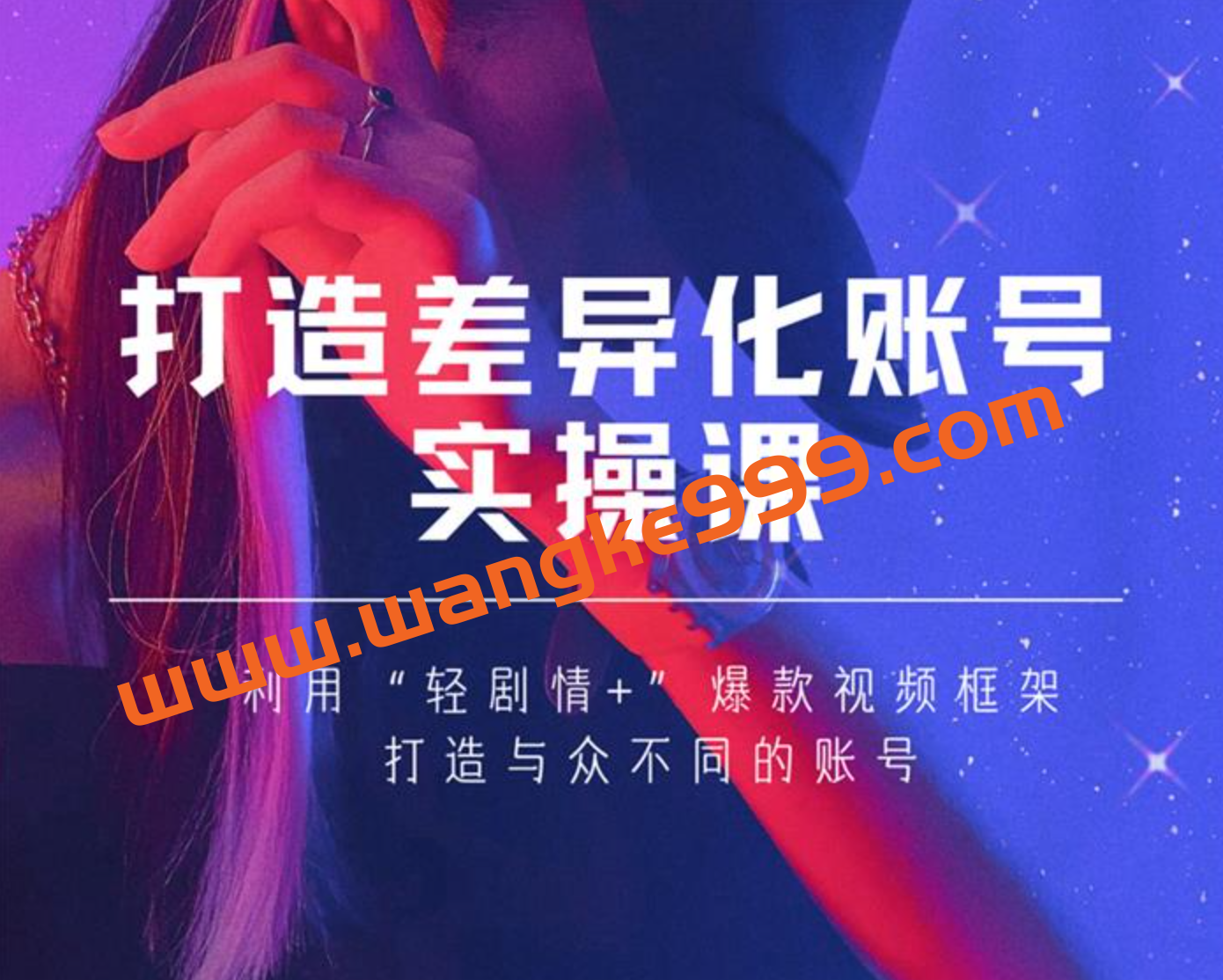 女黑克《打造差异化账号实操课》:利用“轻剧情+”爆款视频框架,打造与众不同的账号插图 女黑克《打造差异化账号实操课》:利用“轻剧情+”爆款视频框架,打造与众不同的账号插图