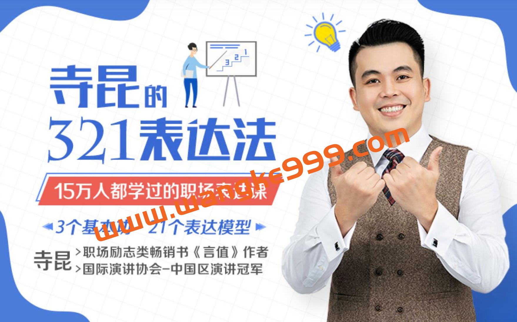 寺昆的321表达法—15万人都学过的职场表达课插图 寺昆的321表达法—15万人都学过的职场表达课插图