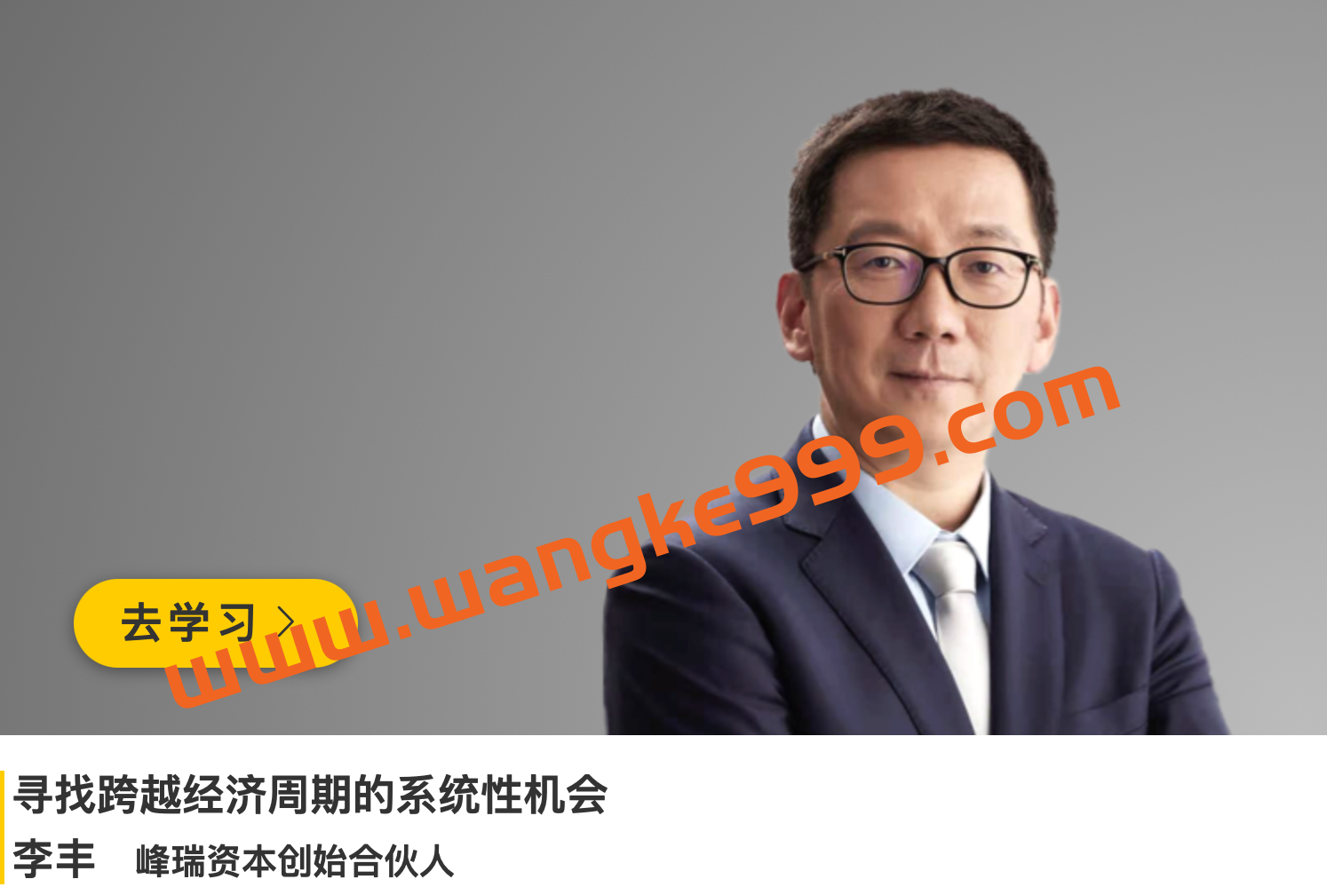 峰瑞资本合伙人·李丰《寻找跨越经济周期的系统性机会》插图