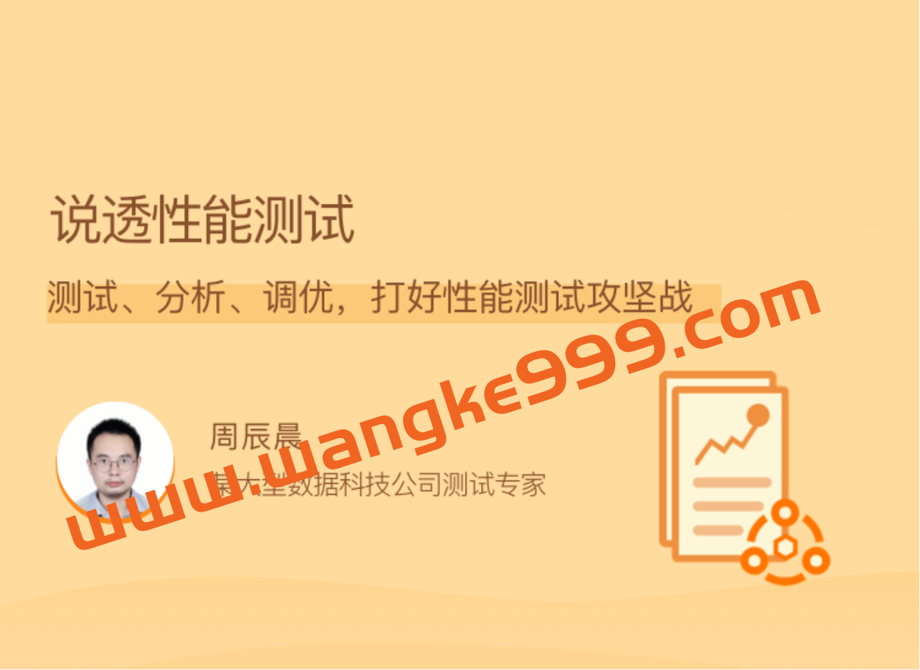 周辰晨《说透性能测试》插图 周辰晨《说透性能测试》插图