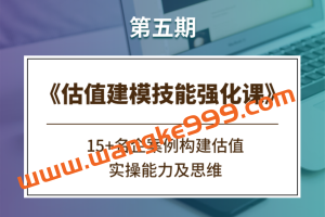估值建模技能强化课第五期