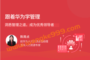 华为人力资源总裁助理·陈雨点《跟着华为学管理》：洞悉管理之道，成为优秀领导者