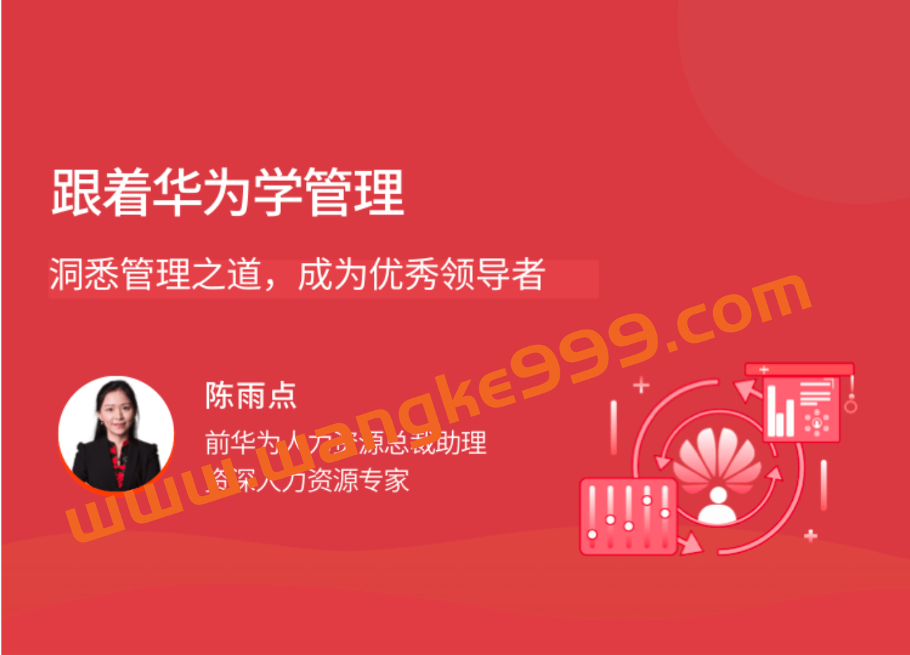华为人力资源总裁助理·陈雨点《跟着华为学管理》：洞悉管理之道，成为优秀领导者插图