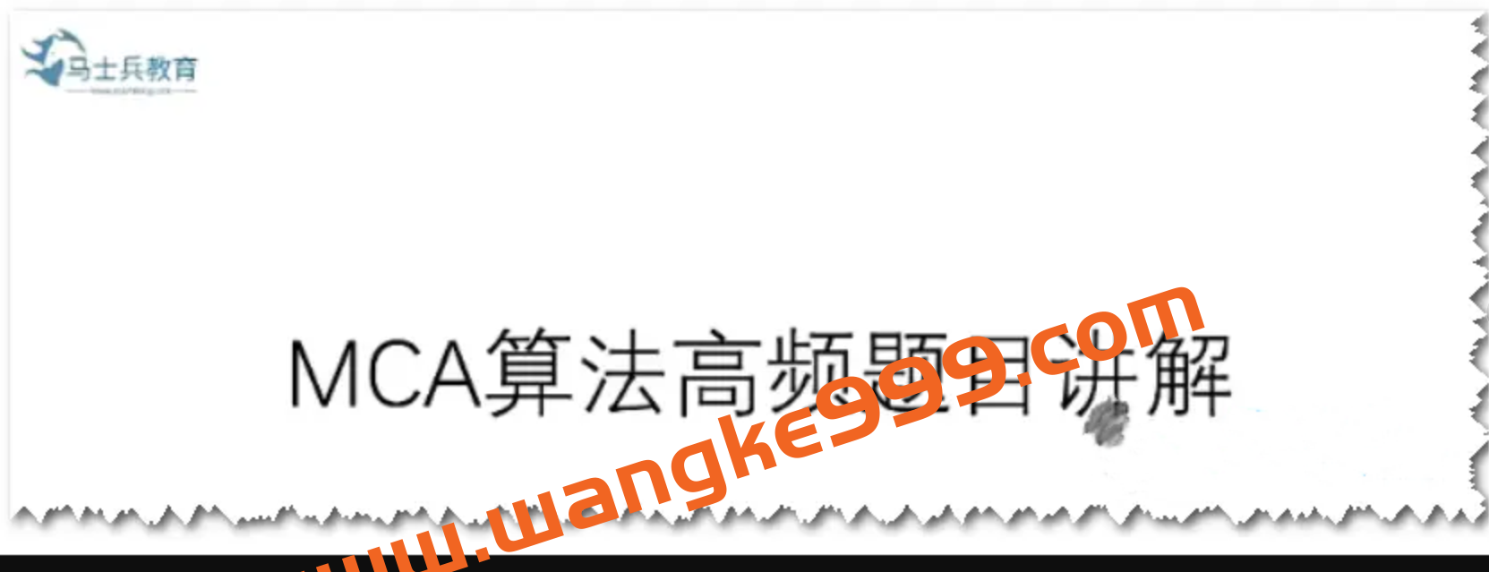 马士兵教育 MCA算法高频题目讲解插图 马士兵教育 MCA算法高频题目讲解插图