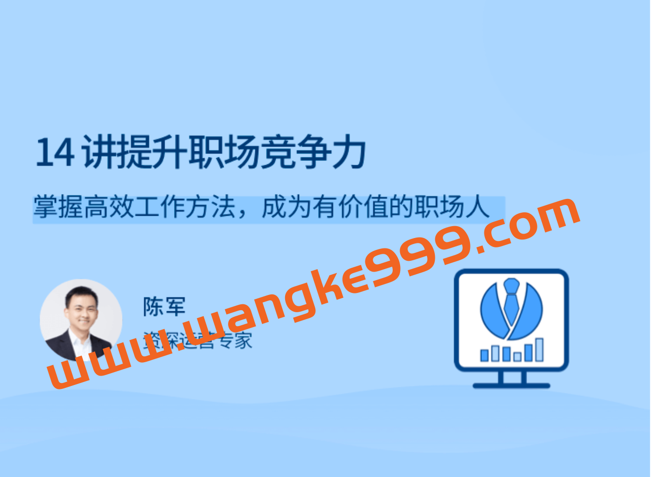 陈军《14讲提升职场竞争力》插图 陈军《14讲提升职场竞争力》插图