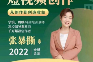张暴撕·高质量短视频创作课:从创作到创造收益,一站式掌握短视频编导必备技能
