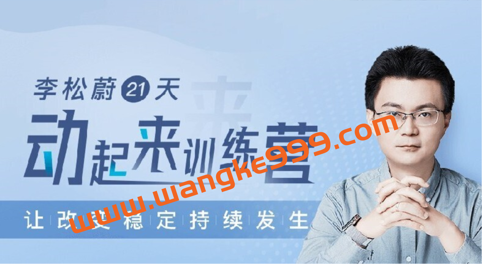 李松蔚《21天动起来训练营》插图 李松蔚《21天动起来训练营》插图